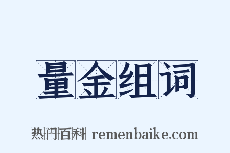 量金组词是什么意思的图片